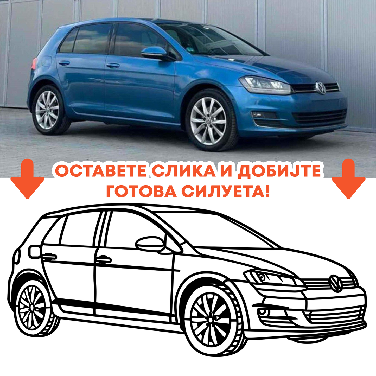 ПЕРСОНАЛИЗИРАНА СИЛУЕТА ОД ВАШИОТ АВТОМОБИЛ